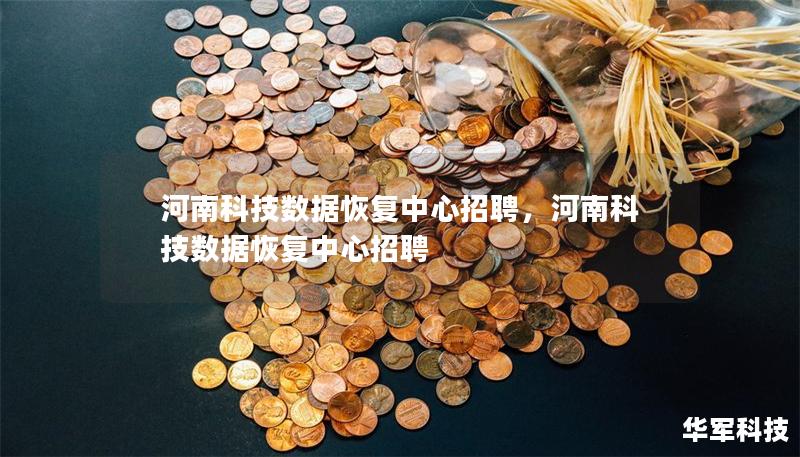 河南科技数据恢复中心招聘，河南科技数据恢复中心招聘