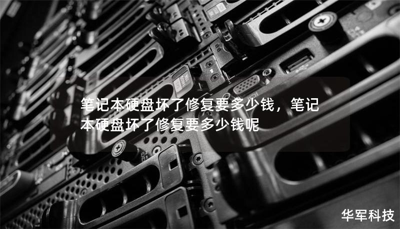 笔记本硬盘坏了修复要多少钱，笔记本硬盘坏了修复要多少钱呢