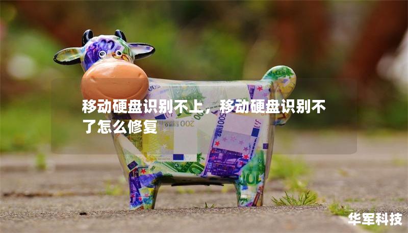 移动硬盘识别不上，移动硬盘识别不了怎么修复