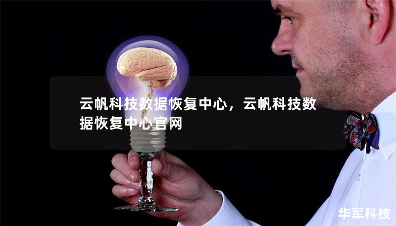 云帆科技数据恢复中心，云帆科技数据恢复中心官网