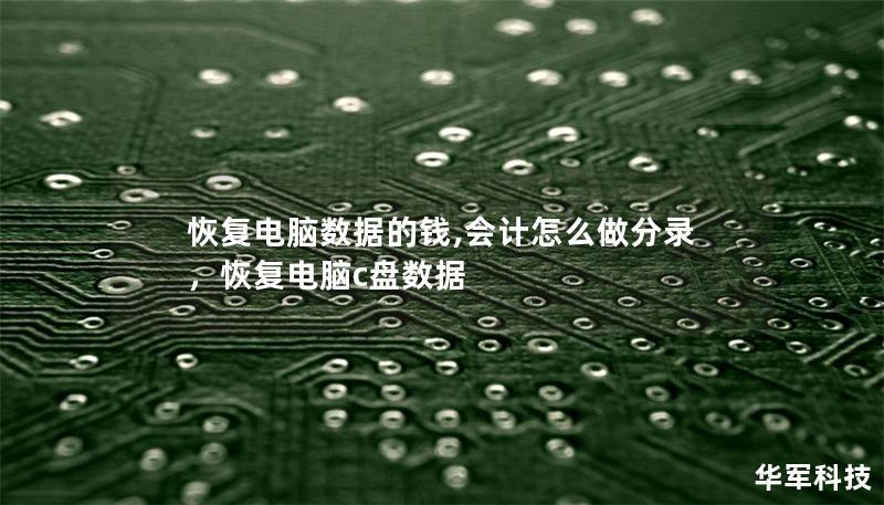 恢复电脑数据的钱,会计怎么做分录，恢复电脑c盘数据