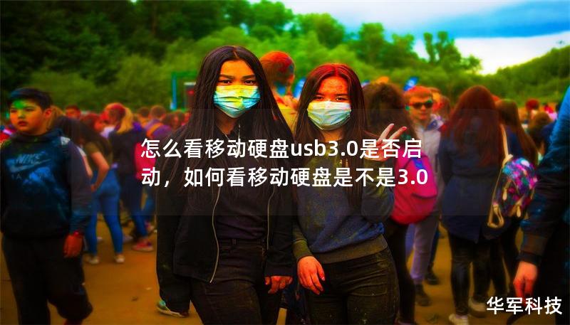怎么看移动硬盘usb3.0是否启动，如何看移动硬盘是不是3.0