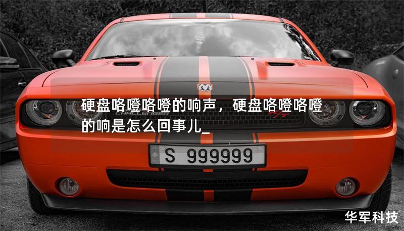 硬盘咯噔咯噔的响声，硬盘咯噔咯噔的响是怎么回事儿_