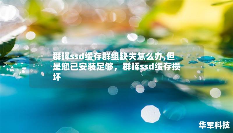 群晖ssd缓存群组缺失怎么办,但是您已安装足够，群晖ssd缓存损坏