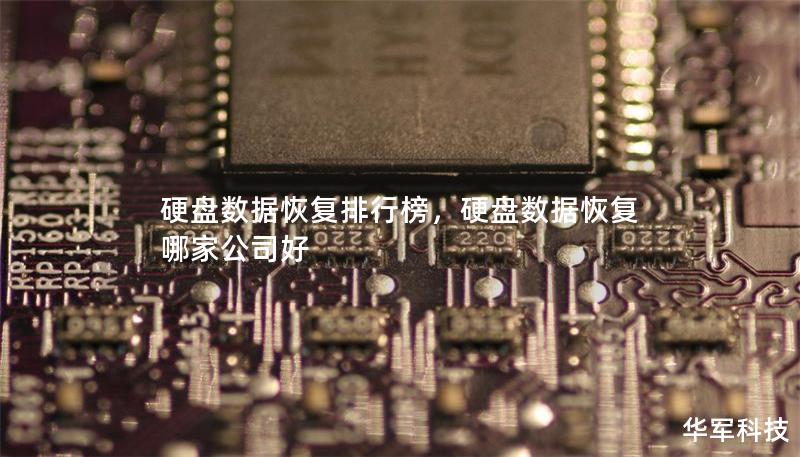 硬盘数据恢复排行榜，硬盘数据恢复哪家公司好