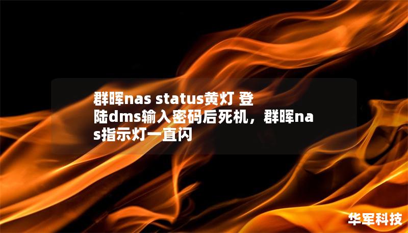 群晖nas status黄灯 登陆dms输入密码后死机，群晖nas指示灯一直闪