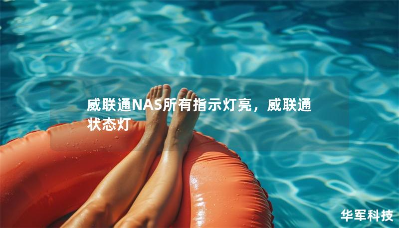 威联通NAS所有指示灯亮，威联通 状态灯