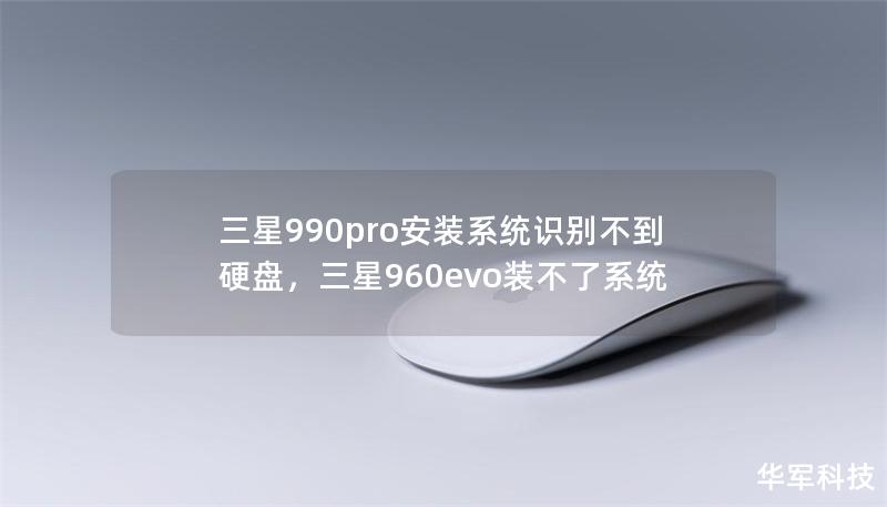 三星990pro安装系统识别不到硬盘，三星960evo装不了系统