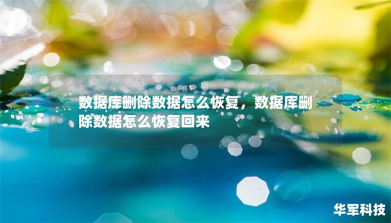 数据库删除数据怎么恢复，数据库删除数据怎么恢复回来