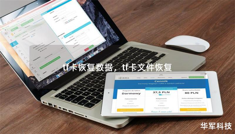 tf卡恢复数据，tf卡文件恢复
