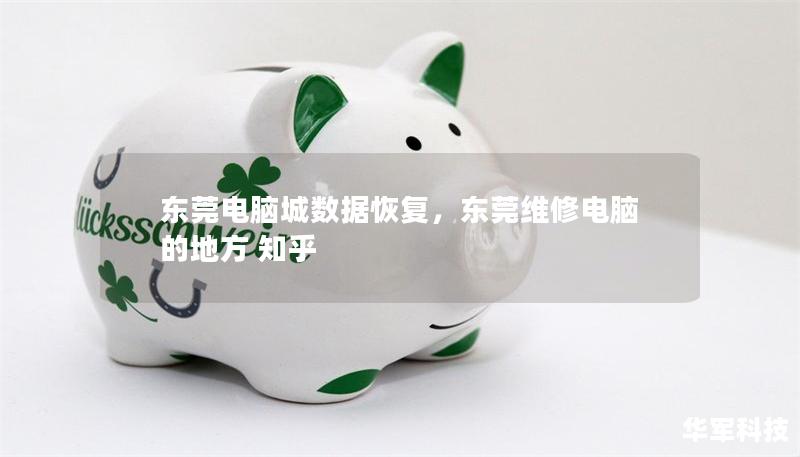 东莞电脑城数据恢复，东莞维修电脑的地方 知乎