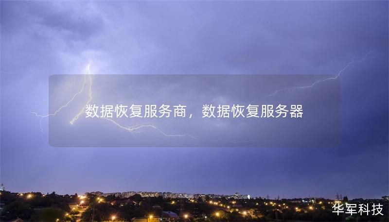 数据恢复服务商，数据恢复服务器