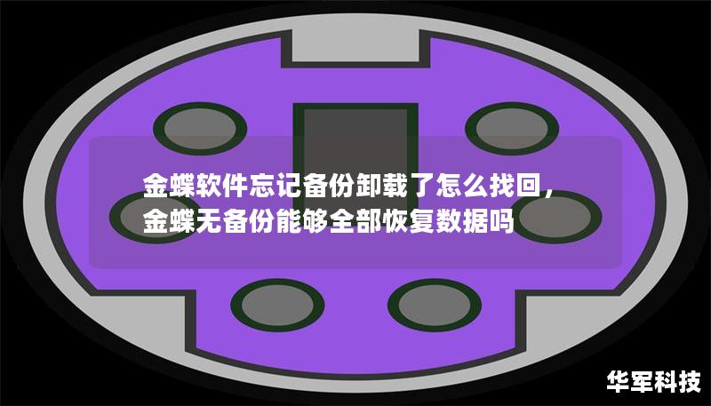 金蝶软件忘记备份卸载了怎么找回，金蝶无备份能够全部恢复数据吗