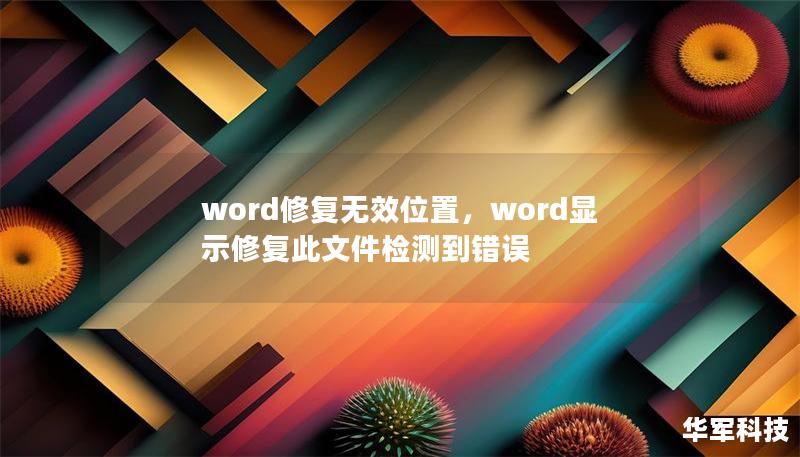 word修复无效位置，word显示修复此文件检测到错误