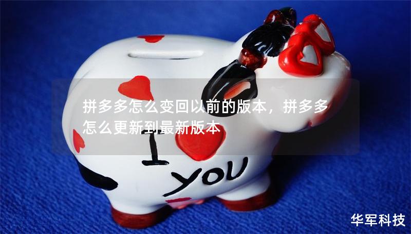 拼多多怎么变回以前的版本，拼多多怎么更新到最新版本
