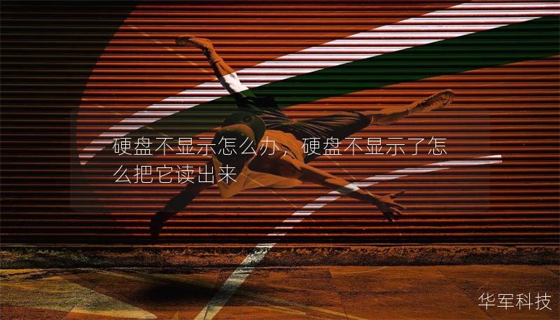 硬盘不显示怎么办，硬盘不显示了怎么把它读出来
