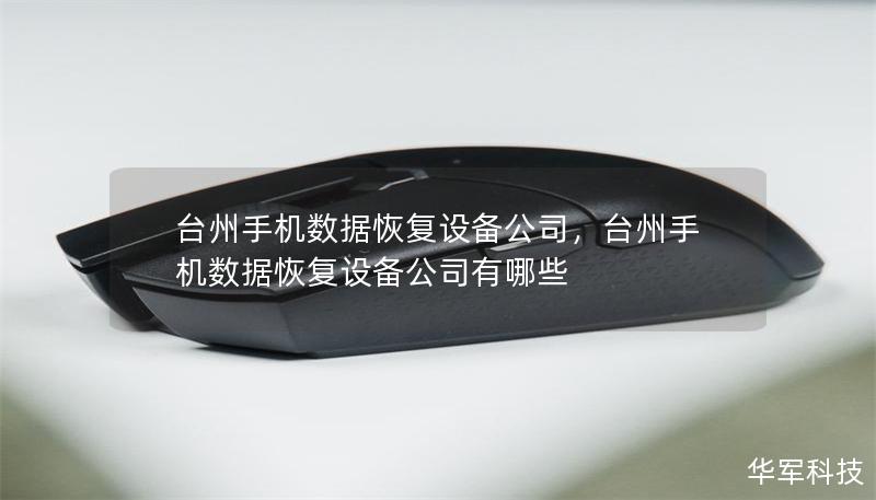 台州手机数据恢复设备公司，台州手机数据恢复设备公司有哪些