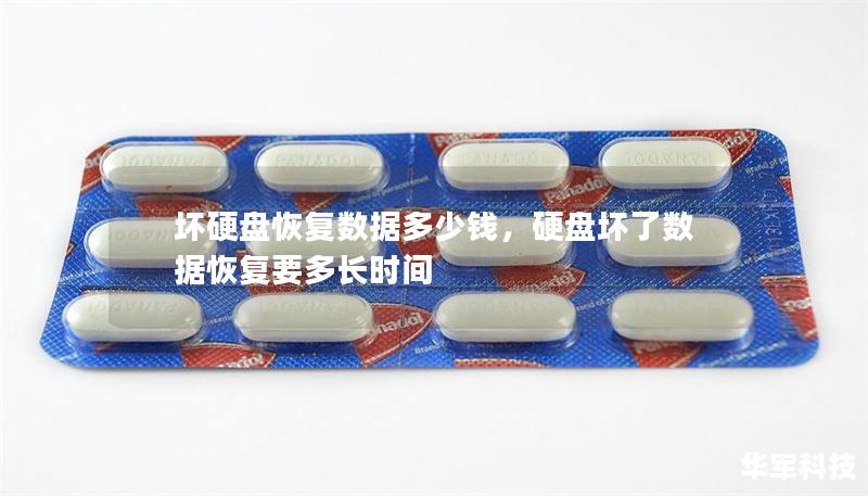 坏硬盘恢复数据多少钱，硬盘坏了数据恢复要多长时间