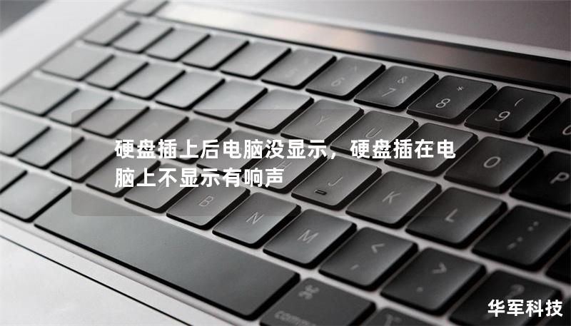硬盘插上后电脑没显示，硬盘插在电脑上不显示有响声