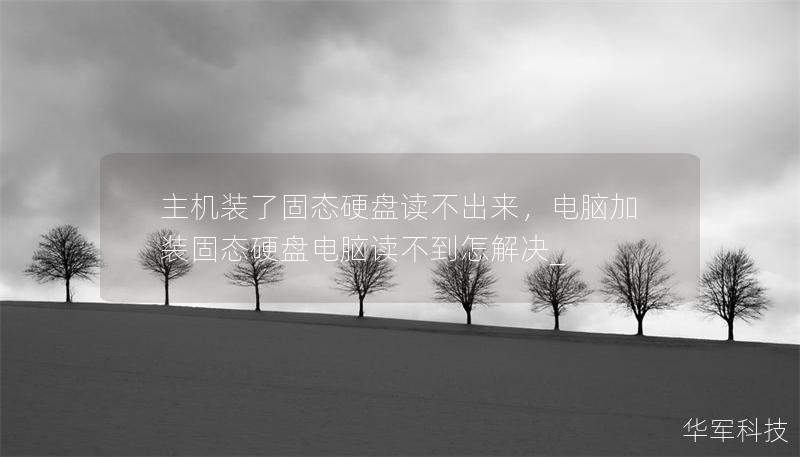 主机装了固态硬盘读不出来，电脑加装固态硬盘电脑读不到怎解决_