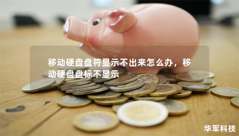移动硬盘盘符显示不出来怎么办，移动硬盘盘标不显示