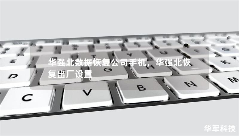 华强北数据恢复公司手机，华强北恢复出厂设置