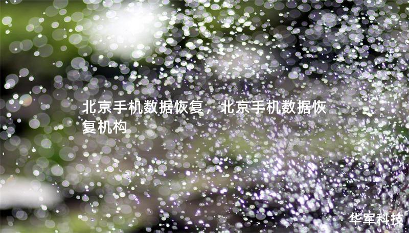 北京手机数据恢复，北京手机数据恢复机构