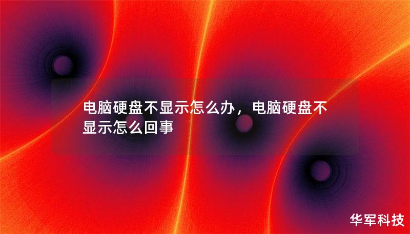 电脑硬盘不显示怎么办，电脑硬盘不显示怎么回事