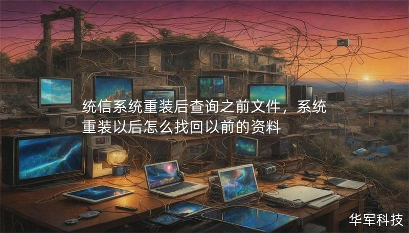 统信系统重装后查询之前文件，系统重装以后怎么找回以前的资料