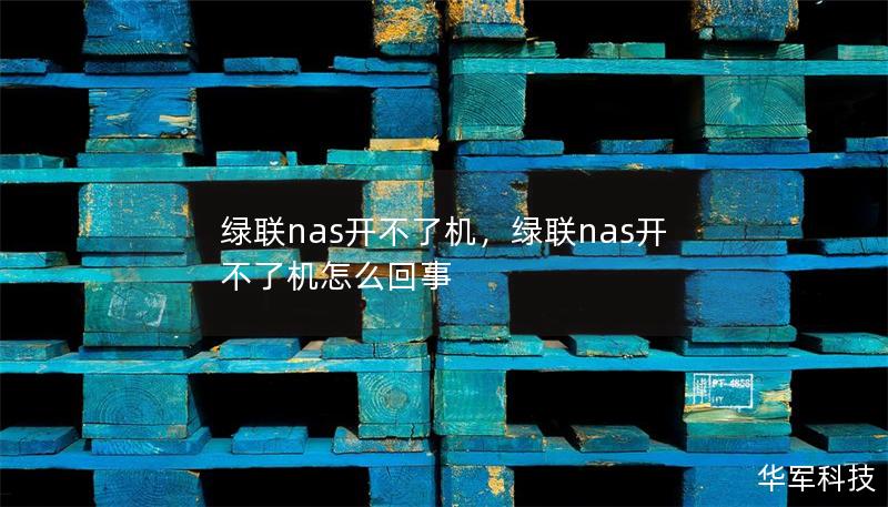 绿联nas开不了机，绿联nas开不了机怎么回事