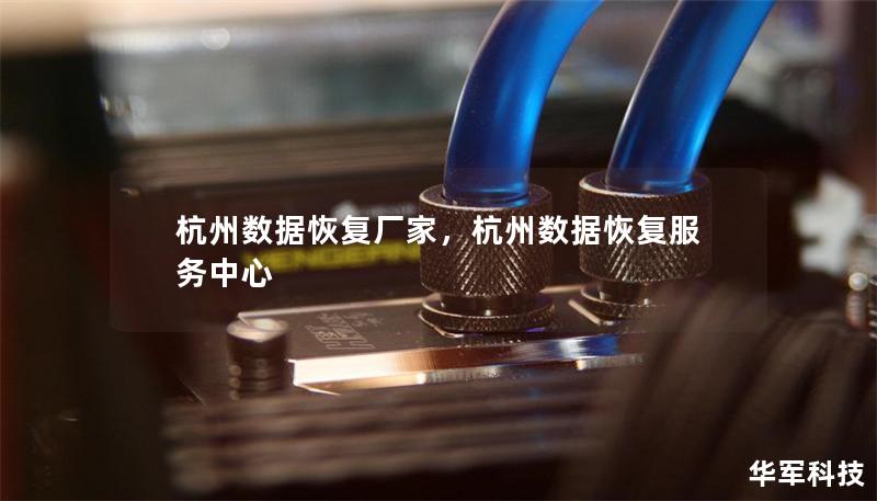杭州数据恢复厂家，杭州数据恢复服务中心