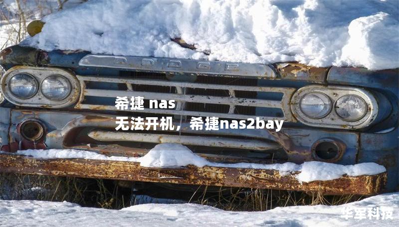 希捷 nas 无法开机，希捷nas2bay