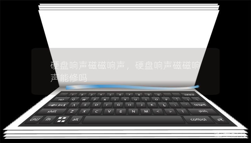 硬盘响声磁磁响声，硬盘响声磁磁响声能修吗