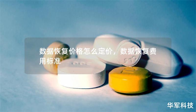 数据恢复价格怎么定价，数据恢复费用标准