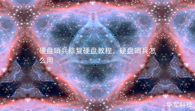 硬盘哨兵修复硬盘教程，硬盘哨兵怎么用