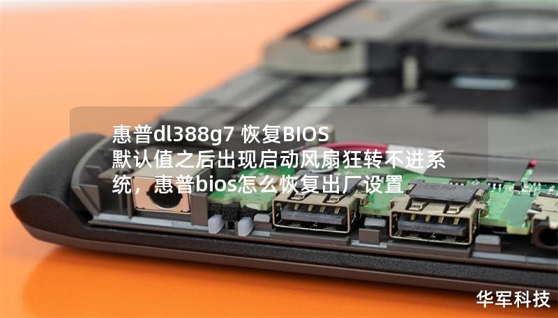 惠普dl388g7 恢复BIOS默认值之后出现启动风扇狂转不进系统，惠普bios怎么恢复出厂设置