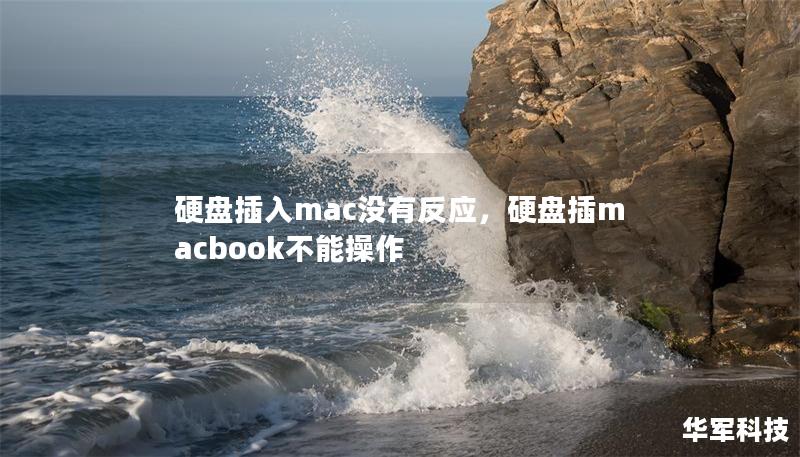 硬盘插入mac没有反应，硬盘插macbook不能操作