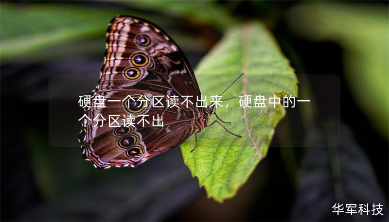 硬盘一个分区读不出来，硬盘中的一个分区读不出