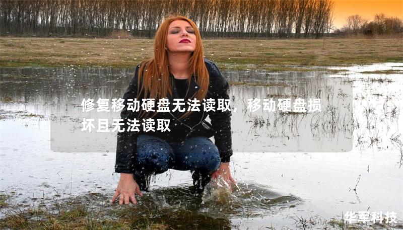 修复移动硬盘无法读取，移动硬盘损坏且无法读取