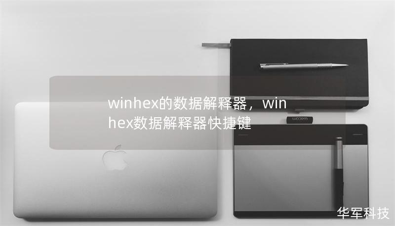 winhex的数据解释器，winhex数据解释器快捷键
