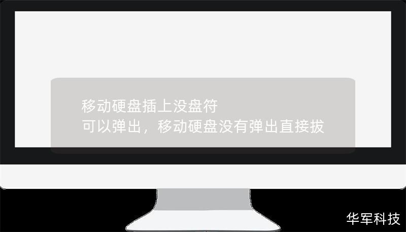 移动硬盘插上没盘符 可以弹出，移动硬盘没有弹出直接拔