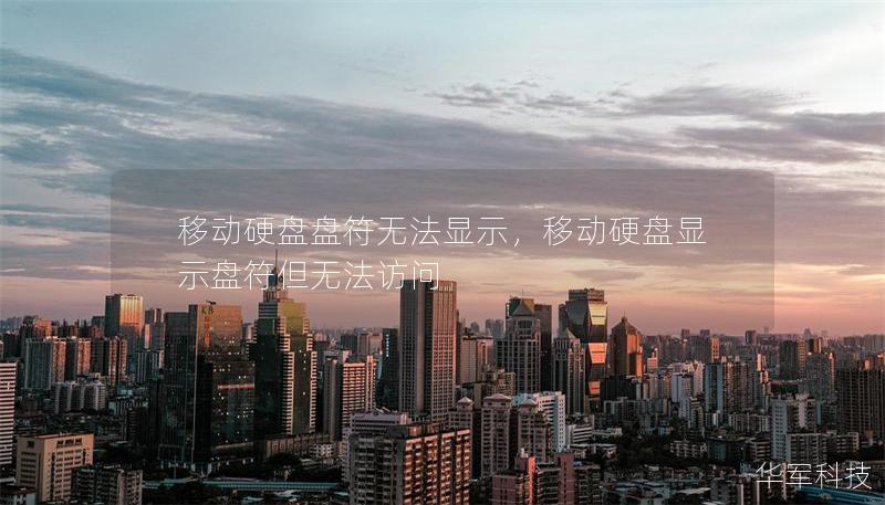 移动硬盘盘符无法显示，移动硬盘显示盘符但无法访问