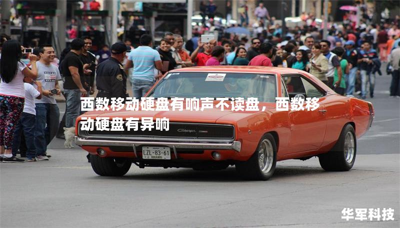 西数移动硬盘有响声不读盘，西数移动硬盘有异响