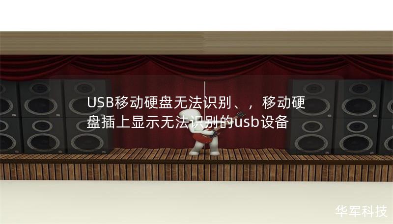 USB移动硬盘无法识别、，移动硬盘插上显示无法识别的usb设备