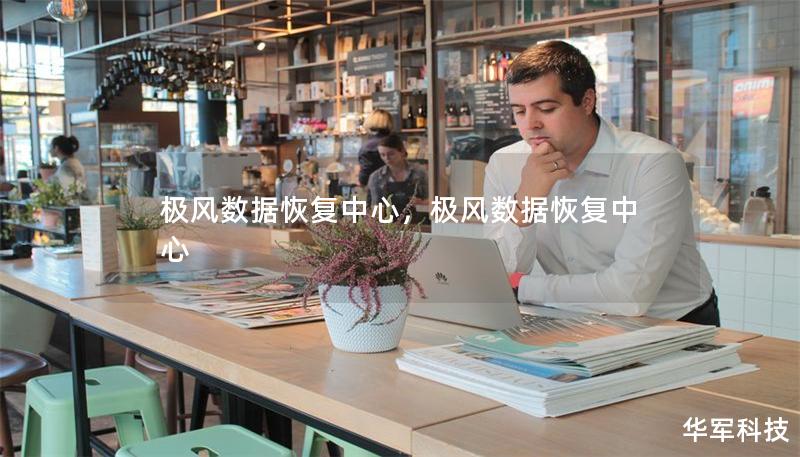 极风数据恢复中心，极风数据恢复中心