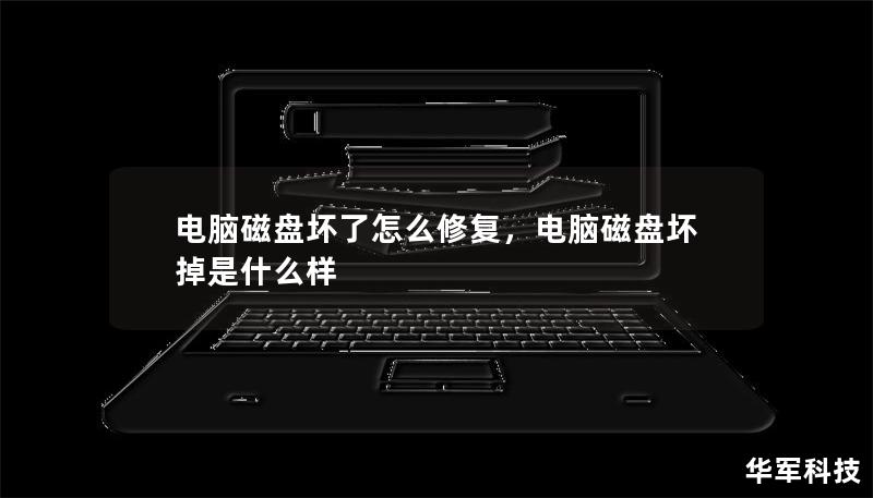 电脑磁盘坏了怎么修复，电脑磁盘坏掉是什么样
