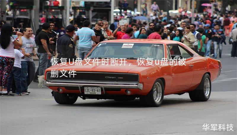 恢复U盘文件时断开，恢复u盘的被删文件