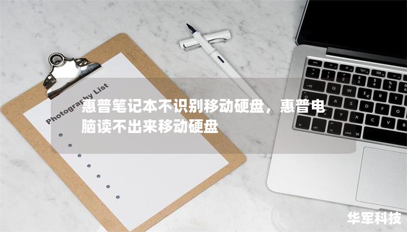 惠普笔记本不识别移动硬盘，惠普电脑读不出来移动硬盘