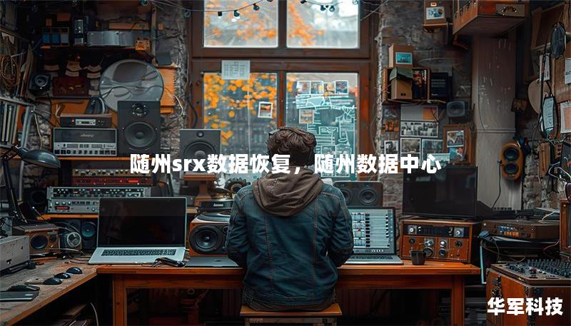 随州srx数据恢复，随州数据中心
