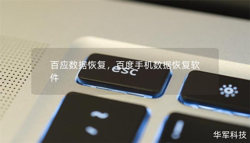 百应数据恢复，百度手机数据恢复软件